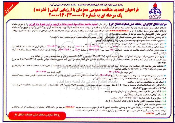 فراخوان مناقصه احداث سوله (چهاردهنه) تجدید