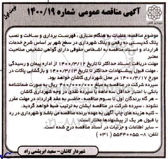 مناقصه عملیات به هنگام سازی ، فهرست برداری ...