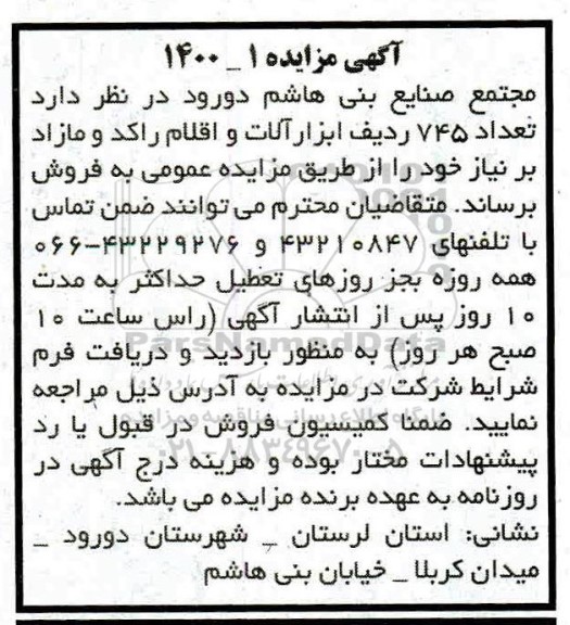 مزایده ،مزایده فروش   تعداد 745 ردیف ابزارآلات و اقلام راکد و مازاد