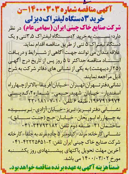 مناقصه ، مناقصه خرید 2 دستگاه لیفتراک 3.5 تنی و یک دستگاه لیفتراک 5 تنی 