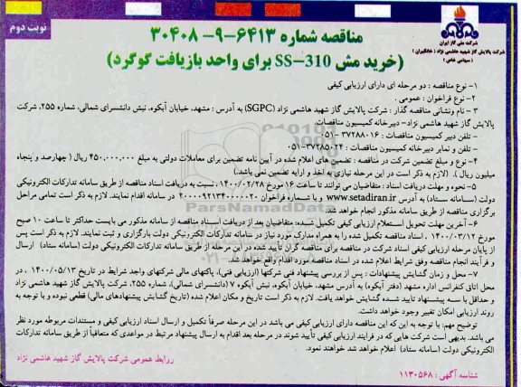 مناقصه خرید مش SS-310 برای واحد بازیافت گوگرد- نوبت دوم 