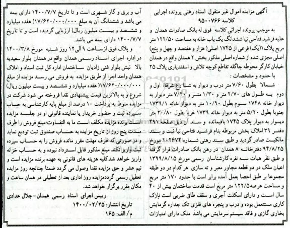 مزایده مزایده ششدانگ یکباب خانه 122.50 مترمربع
