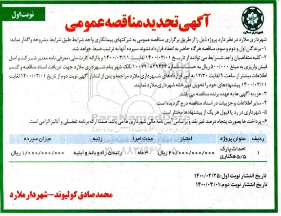 تجدید مناقصه عمومی, تجدید مناقصه احداث پارک 5/5 هکتاری