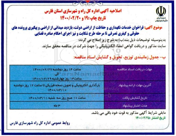 اصلاحیه آگهی فراخوان , فراخوان خدمات نگهداری و حفاظت از اراضی دولتی و ...- اصلاحیه 