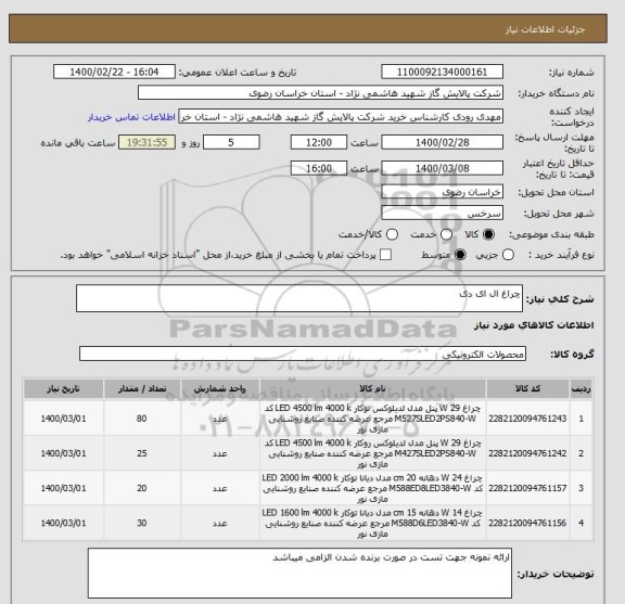 استعلام چراغ ال ای دی 