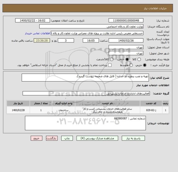 استعلام تهیه و نصب پنجره دو جداره ( فایل های ضمیمه پیوست گردید).