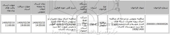 مناقصه عمومی دو مرحله ای مناقصه اجرای پروژه تعمیرات شبکه های فشار متوسط و فشارضعیف  بصورت خط سرد شهرستان کاشان 1928/1400