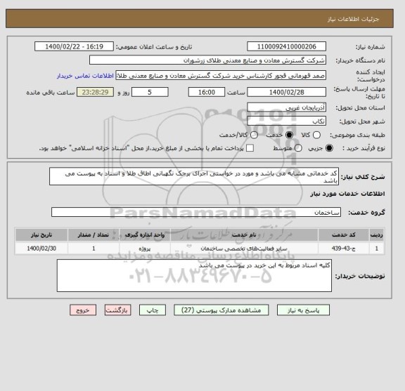 استعلام کد خدماتی مشابه می باشد و مورد در خواستی اجرای برجک نگهبانی اطاق طلا و اسناد به پیوست می باشد 