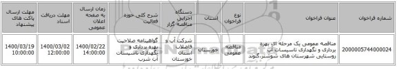 مناقصه عمومی یک مرحله ای بهره برداری و نگهداری تاسیسات آب روستایی شهرستان های شوشتر،گتوند