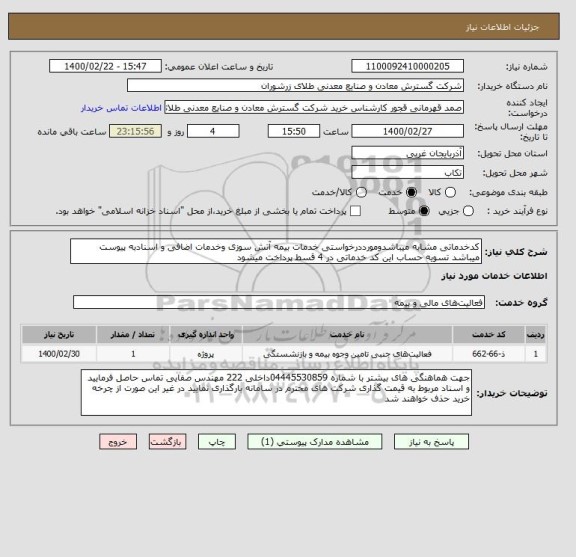 استعلام کدخدماتی مشابه میباشدومورددرخواستی خدمات بیمه آتش سوزی وخدمات اضافی و اسنادبه پیوست میباشد تسویه حساب این کد خدماتی در 4 قسط پرداخت میشود 