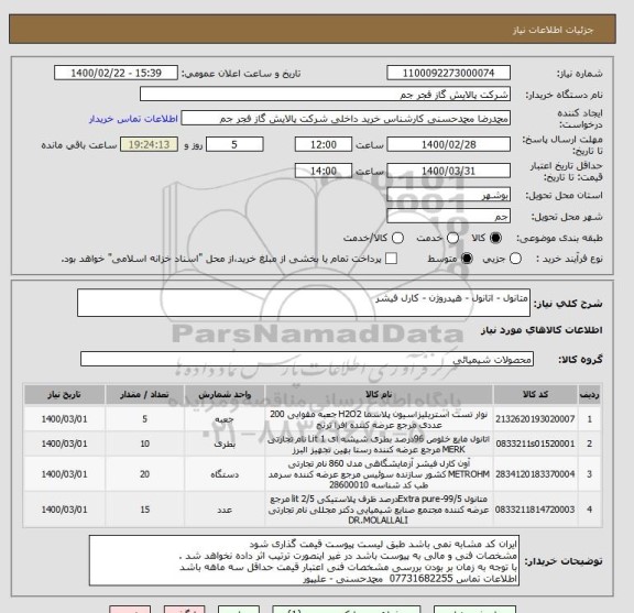 استعلام متانول - اتانول - هیدروژن - کارل فیشر