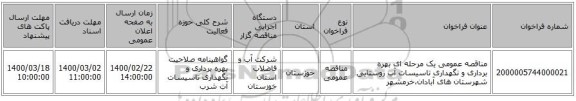 مناقصه عمومی یک مرحله ای بهره برداری و نگهداری تاسیسات آب روستایی شهرستان های آبادان،خرمشهر