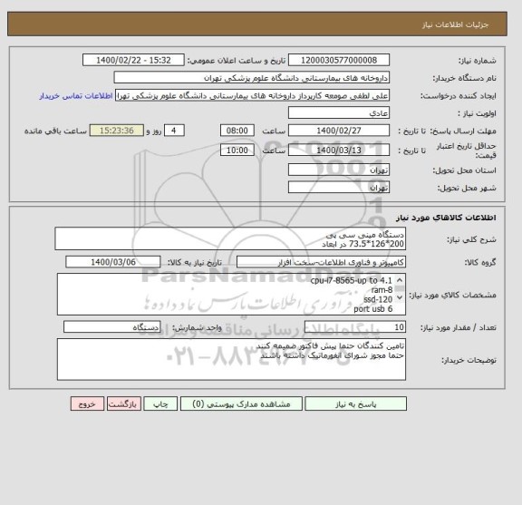استعلام دستگاه مینی سی پی
200*126*73.5 در ابعاد