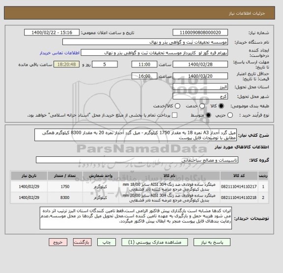 استعلام میل گرد آجدار A3 نمره 18 به مقدار 1750 کیلوگرم - میل گرد آجدار نمره 20 به مقدار 8300 کیلوگرم همگی مطابق با توضیحات فایل پیوست