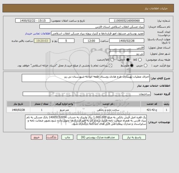 استعلام اجرای عملیات بهسازی طرح هادی روستای قلعه خواجه شهرستان نی ریز