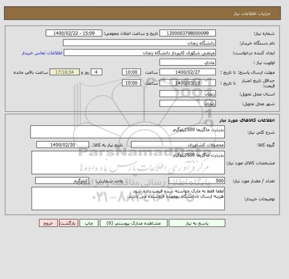 استعلام بذرذرت ماگزیما 500کیلوگرم