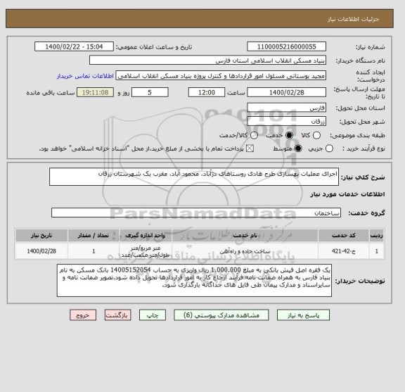 استعلام اجرای عملیات بهسازی طرح هادی روستاهای دژآباد، محمود آباد، مقرب یک شهرستان زرقان