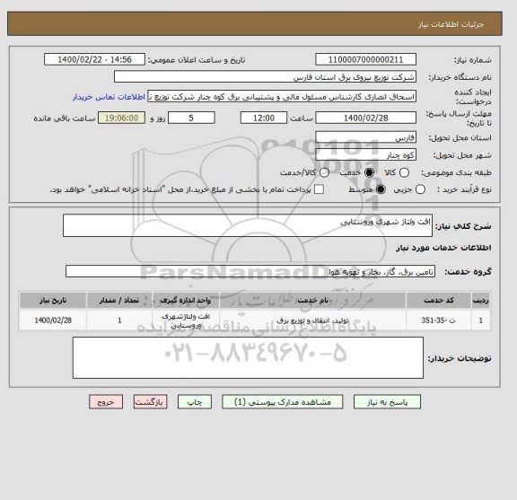 استعلام افت ولتاژ شهری وروستایی