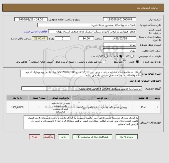 استعلام ایرانکد استفاده شده مشابه میباشد براورد این شرکت مبلغ 5/587/984/500 ریال بابت بهره برداری تصفیه خانه وفاضلاب شهرک صنعتی عباس اباد می باشد 