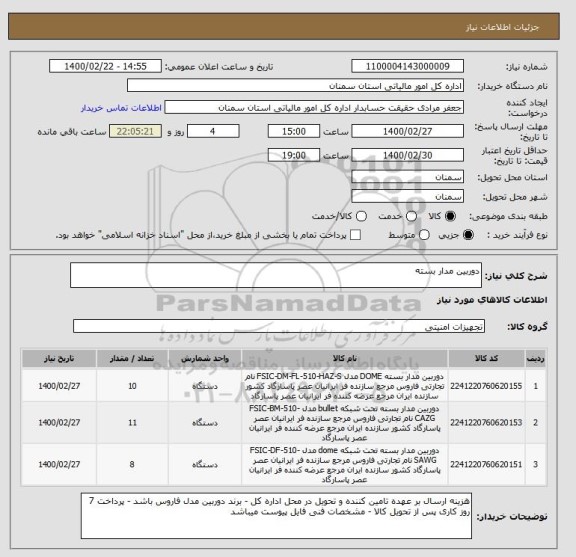 استعلام دوربین مدار بسته
