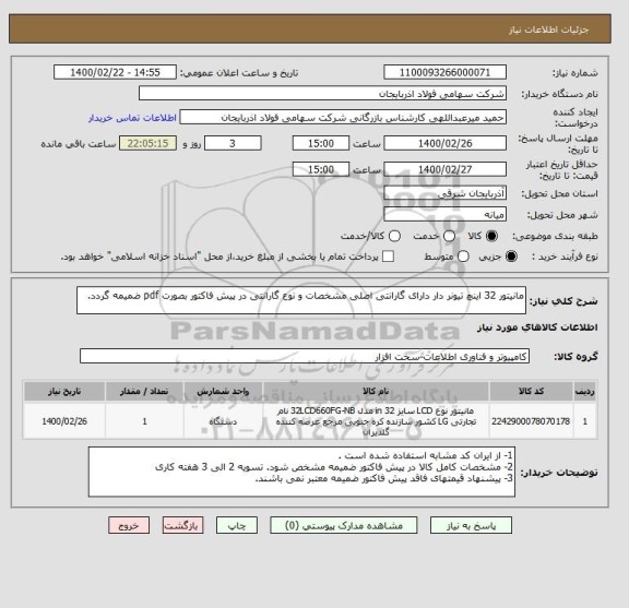 استعلام مانیتور 32 اینچ تیونر دار دارای گارانتی اصلی مشخصات و نوع گارانتی در پیش فاکتور بصورت pdf ضمیمه گردد.
