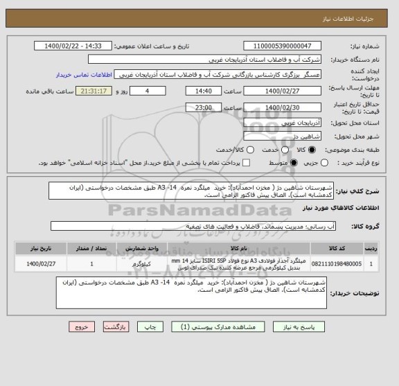 استعلام شهرستان شاهین دژ ( مخزن احمدآباد): خرید  میلگرد نمره  14- A3 طبق مشخصات درخواستی (ایران کدمشابه است). الصاق پیش فاکتور الزامی است.