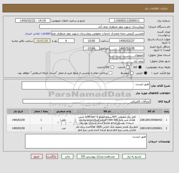 استعلام طبق لیست
