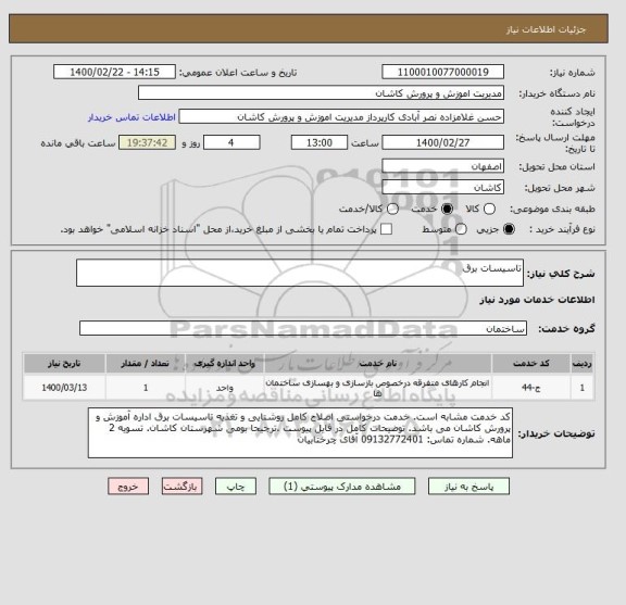 استعلام تاسیسات برق