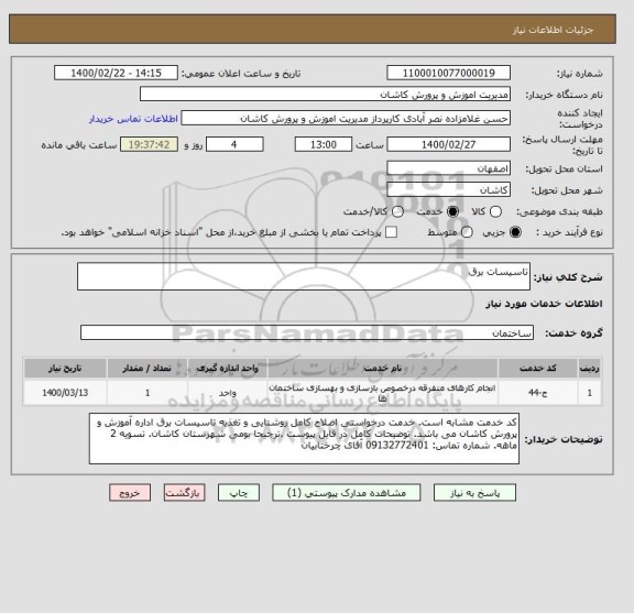 استعلام تاسیسات برق