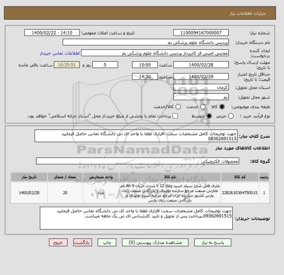 استعلام جهت توضیحات کامل مشخصات سخت افزاری لطفا با واحد ای تی دانشگاه تماس حاصل فرمایید 09362691515