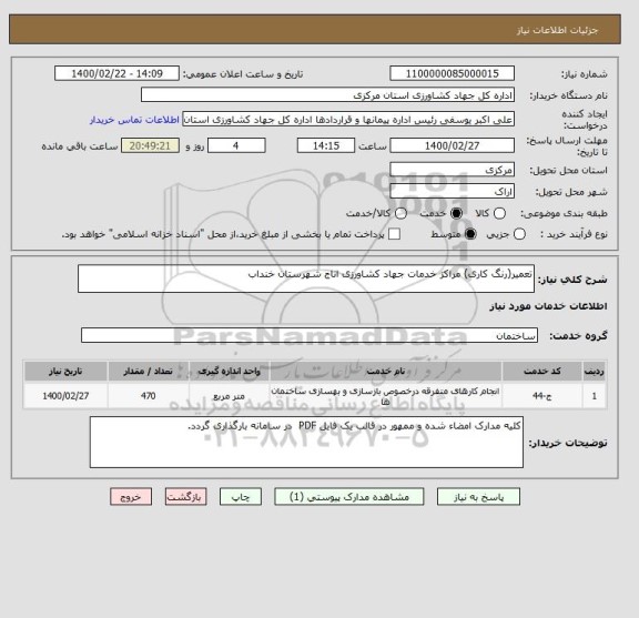 استعلام تعمیر(رنگ کاری) مراکز خدمات جهاد کشاورزی اناج شهرستان خنداب