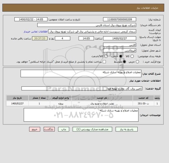 استعلام عملیات اصلاح و بهینه سازی شبکه