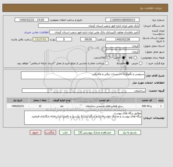 استعلام سرویس و نگهداری تاسیسات برقی و مکانیکی