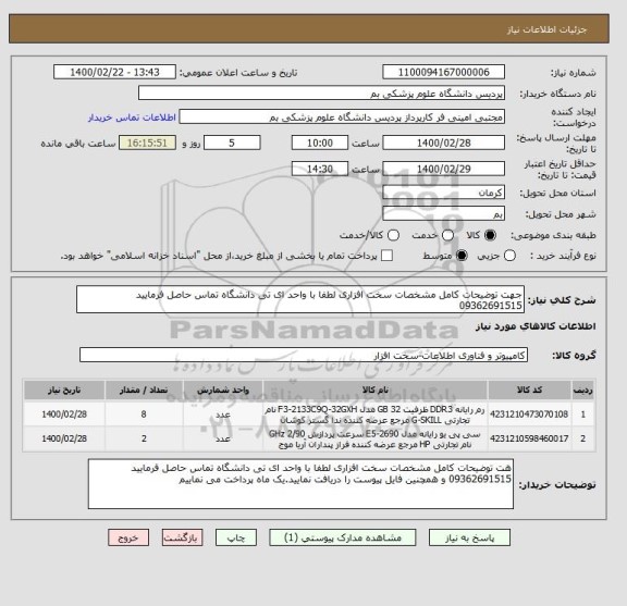 استعلام جهت توضیحات کامل مشخصات سخت افزاری لطفا با واحد ای تی دانشگاه تماس حاصل فرمایید 09362691515