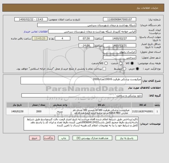 استعلام میکروست پزشکی ظرفیت 100mlتعداد2000