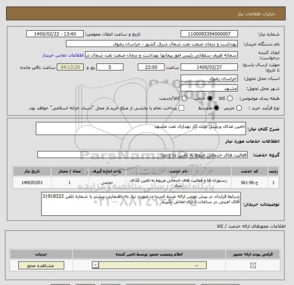 استعلام تامین غذای پرسنل نوبت کار بهداری نفت مشهد