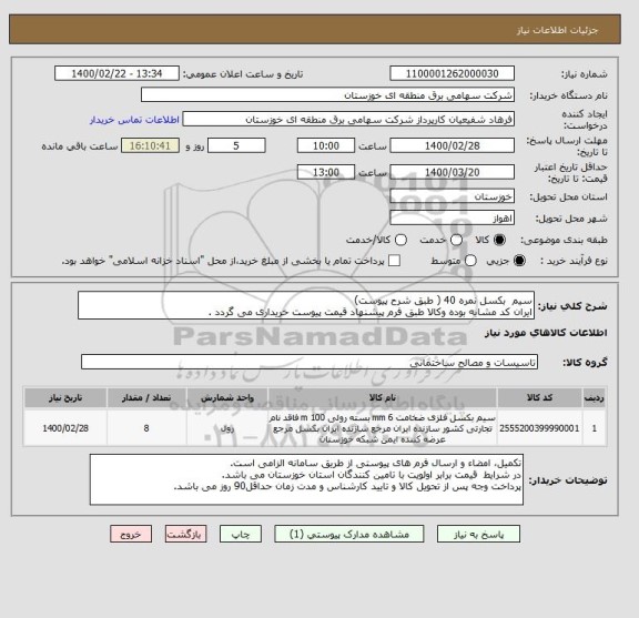 استعلام سیم  بکسل نمره 40 ( طبق شرح پیوست)
ایران کد مشابه بوده وکالا طبق فرم پیشنهاد قیمت پیوست خریداری می گردد .
