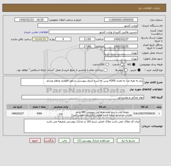 استعلام نیاز به تعیه غذا به تعداد 4300 پرس به شرح جدول پیوستی شامل افطاری وناهار وشام