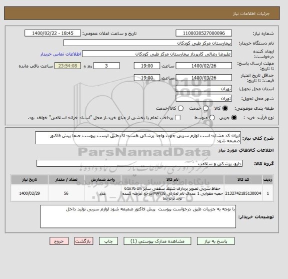 استعلام ایران کد مشابه است لوازم سربی جهت واحد پزشکی هسته ای طبق لیست پیوست حتما پیش فاکتور ضمیمه شود 