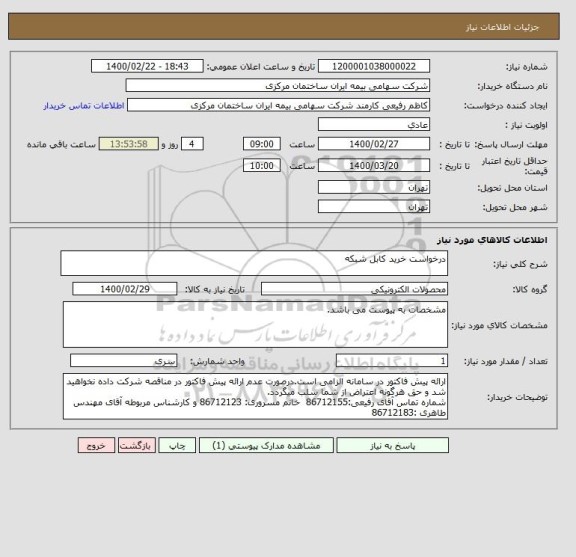 استعلام درخواست خرید کابل شبکه