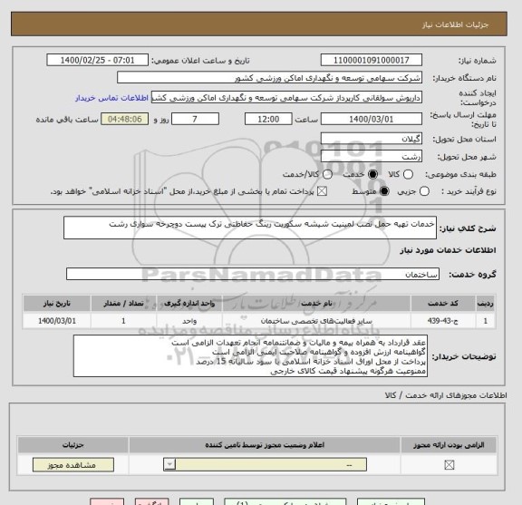 استعلام خدمات تهیه حمل نصب لمینیت شیشه سکوریت رینگ حفاظتی ترک پیست دوچرخه سواری رشت