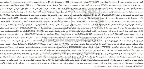 آگهی مزایده ششدانگ پلاک ثبتی 1779/3070 بخش 4 آبادان مورد ثبت 4891