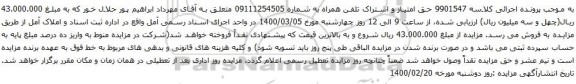 آگهی مزایده حق امتیاز و اشتراک تلفن همراه به شماره 09111254505