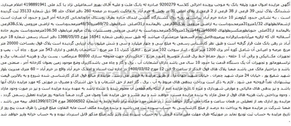 آگهی مزایده ششدانگ پلاک ثبتی 39 فرعی از 38 فرعی از 2 فرعی از پلاک اصلی 31
