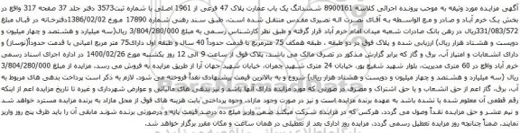 آگهی مزایده ششدانگ یک باب عمارت پلاک 47 فرعی از 1961 اصلی با شماره ثبت3573