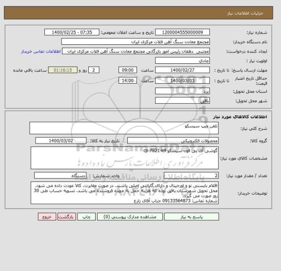 استعلام تلفن ویپ سیسکو