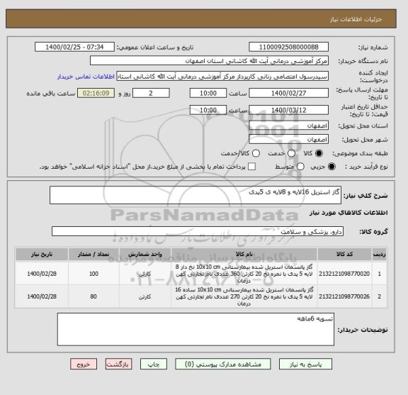 استعلام گاز استریل 16لایه و 8لایه ی 5پدی