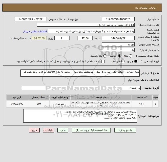 استعلام تهیه مصالح و اجرای رنگ روغنی.آکرولیک و پلاستیک روی دیوار و سقف به متراژ 350متر مربع در مرکز کهریزک