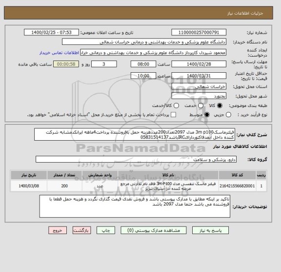 استعلام فیلترماسک3m p100 مدل 2097تعداد200عددهزینه حمل بافروشنده پرداخت4ماهه ایرانکدمشابه شرکت کننده داخل آیمدفاکتوردارایIRCباشد05831514137