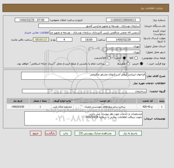 استعلام فراخوان ارزیابی کیفی شـرکتهای مشاور مکانیابی